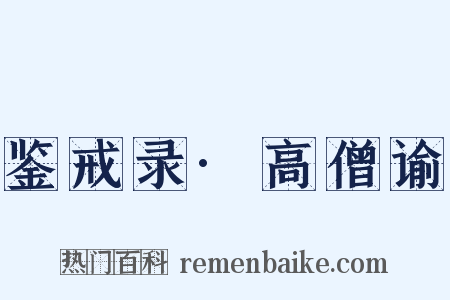 鉴戒录·高僧谕是什么意思的图片